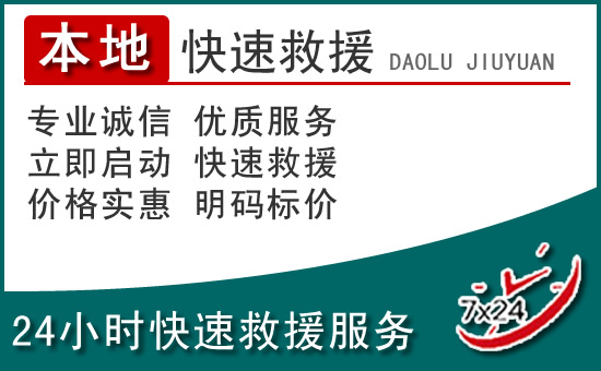 秦淮区附近24小时道路救援电话